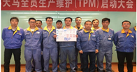 全员生产维护（TPM）启动大会成功召开