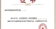 热烈祝贺我公司产品被列入《2017年成都市地方名优产品推荐目录》、《成都市轨道交通产业重点配套企业名录