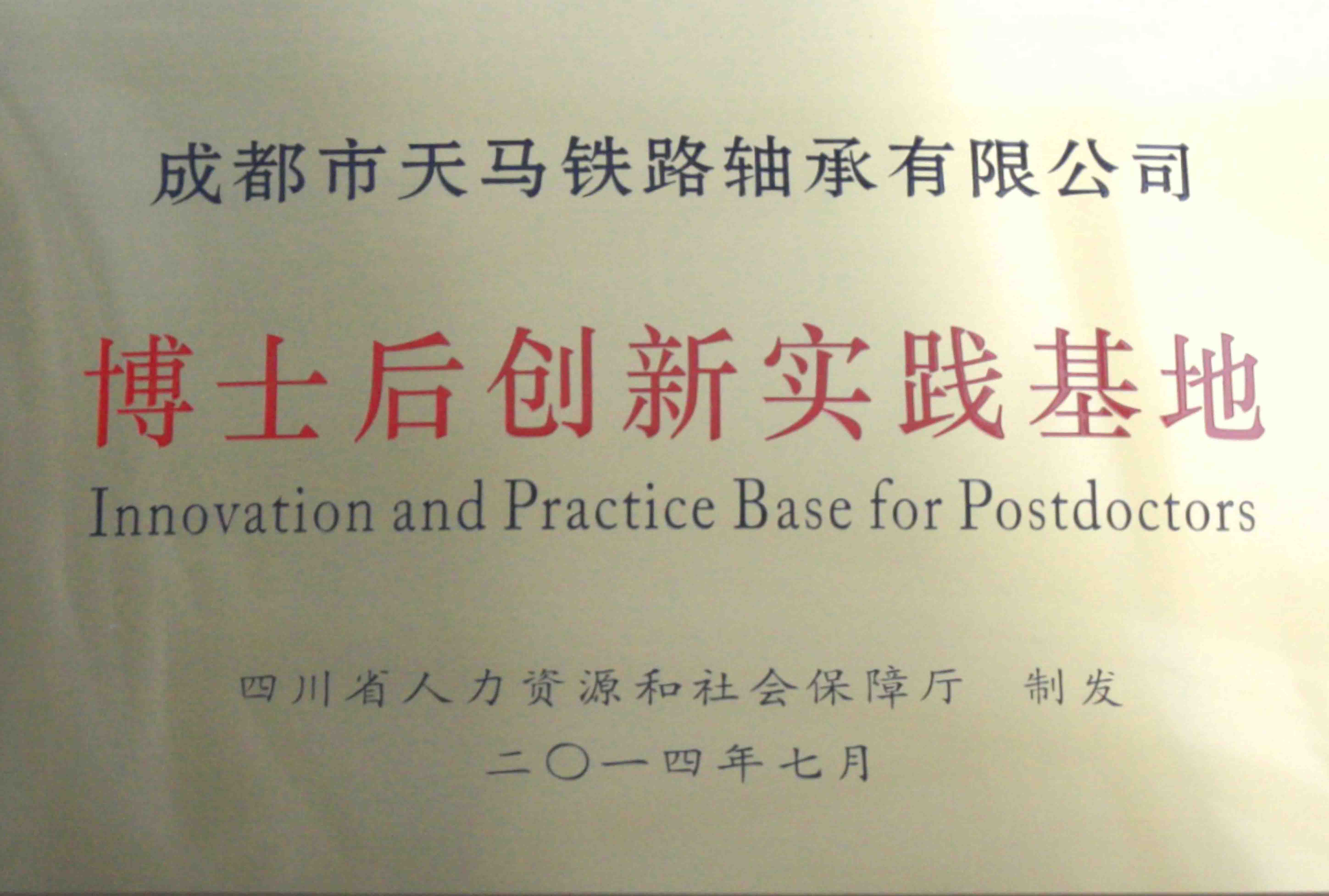 博士后创新实践基地