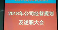 热烈祝贺成都天马 2018年经营规划及2017年述职大会圆满闭幕
