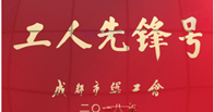 热烈祝贺我公司风电轴承车间齿加工三班荣获 成都市工人先锋号