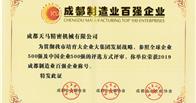 热烈祝贺我公司荣获2019年制造业100强和民营企业100强称号