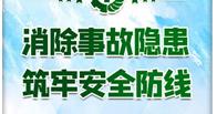 “消除事故隐患，筑牢安全防线”